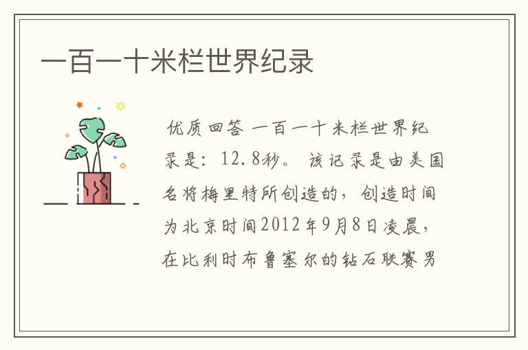 一百一十米栏世界纪录