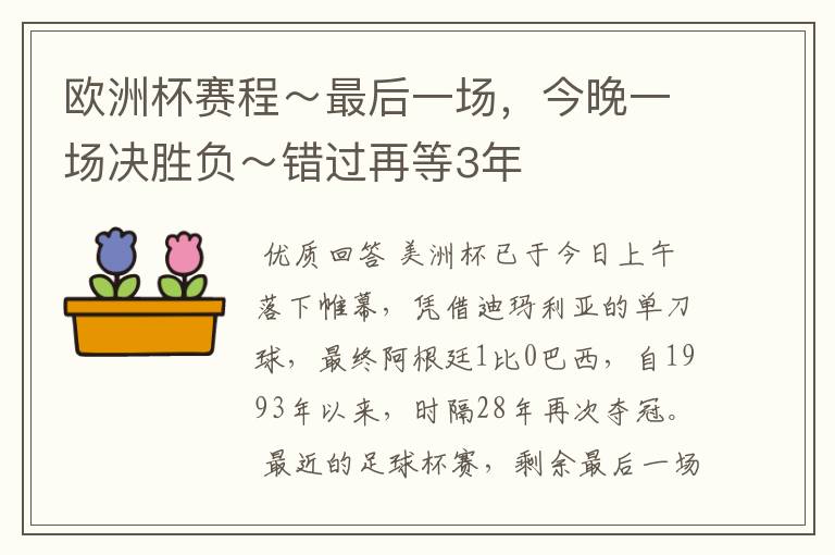 欧洲杯赛程～最后一场，今晚一场决胜负～错过再等3年