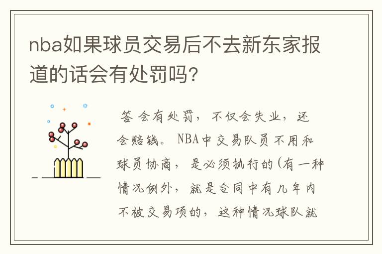 nba如果球员交易后不去新东家报道的话会有处罚吗?