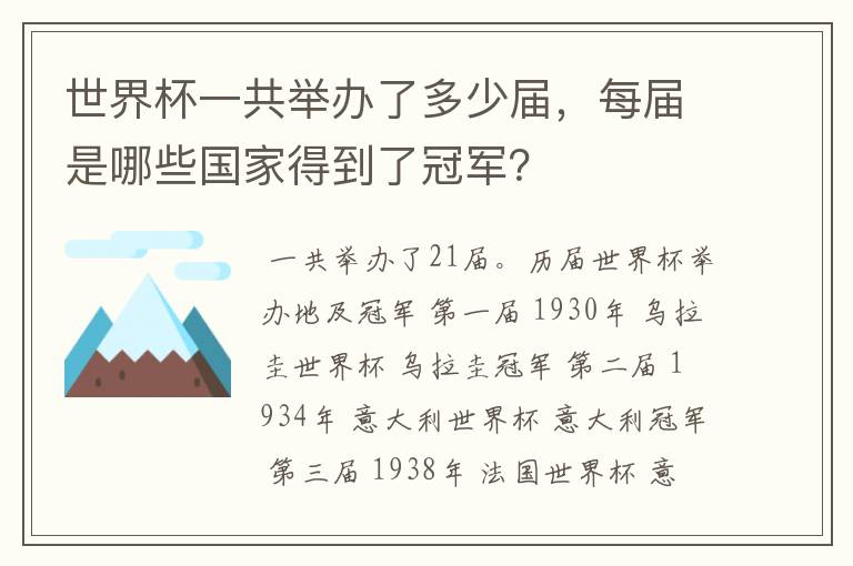 世界杯一共举办了多少届，每届是哪些国家得到了冠军？