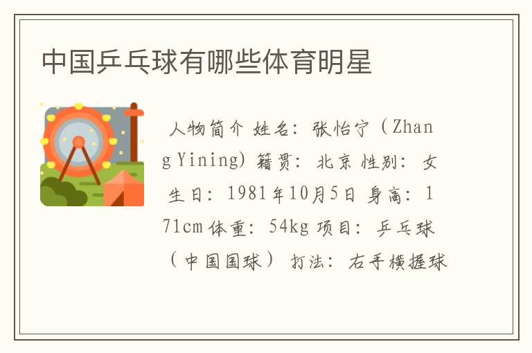 中国乒乓球有哪些体育明星