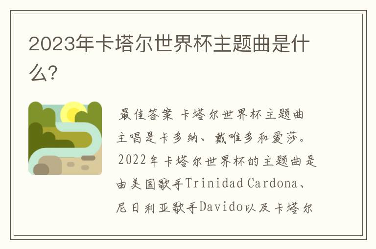 2023年卡塔尔世界杯主题曲是什么?