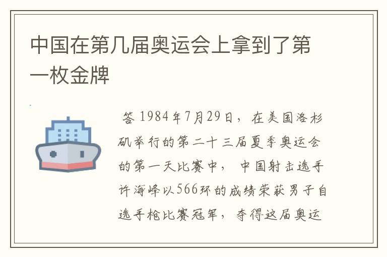 中国在第几届奥运会上拿到了第一枚金牌