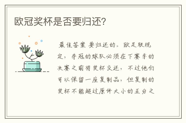 欧冠奖杯是否要归还?