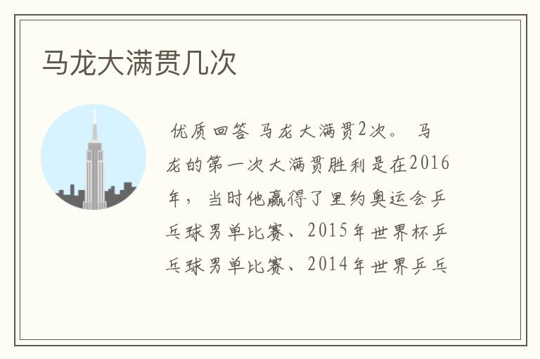 马龙大满贯几次