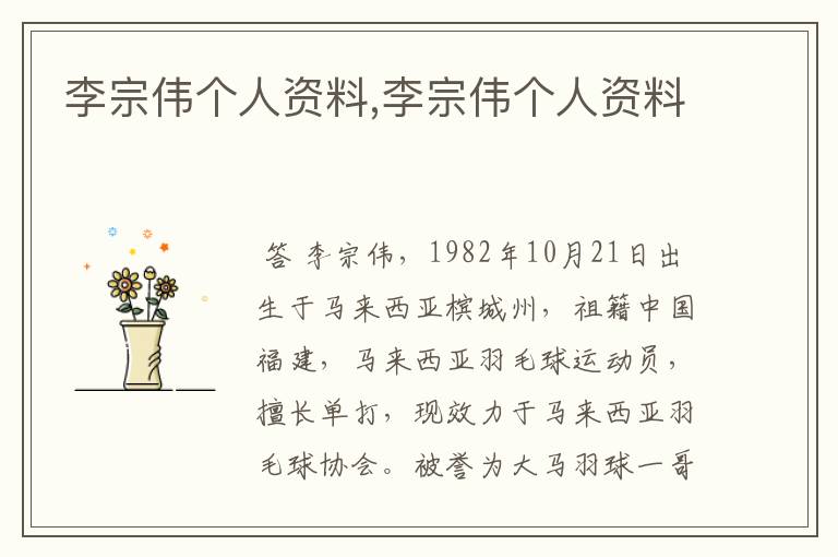 李宗伟个人资料,李宗伟个人资料