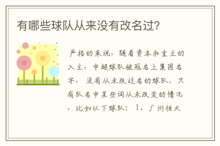 有哪些球队从来没有改名过?