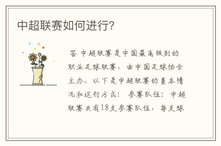 中超联赛如何进行？