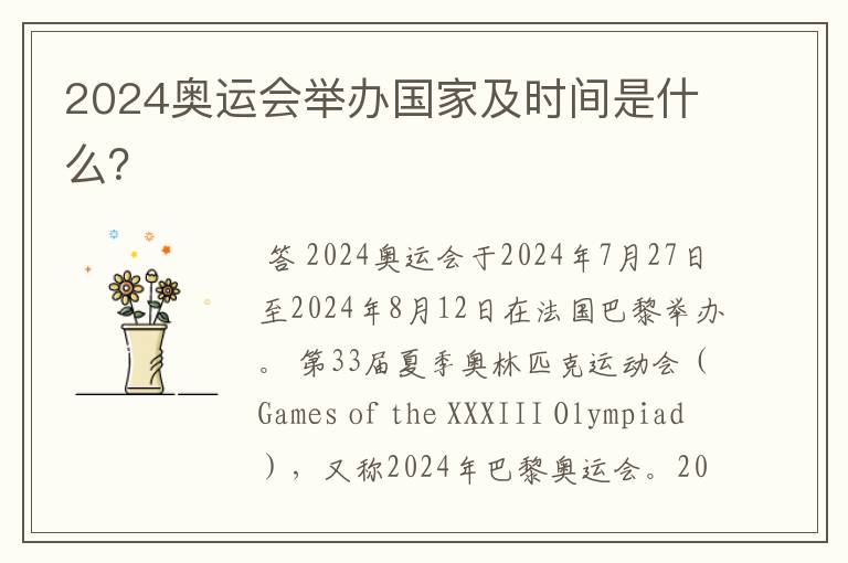 2024奥运会举办国家及时间是什么?