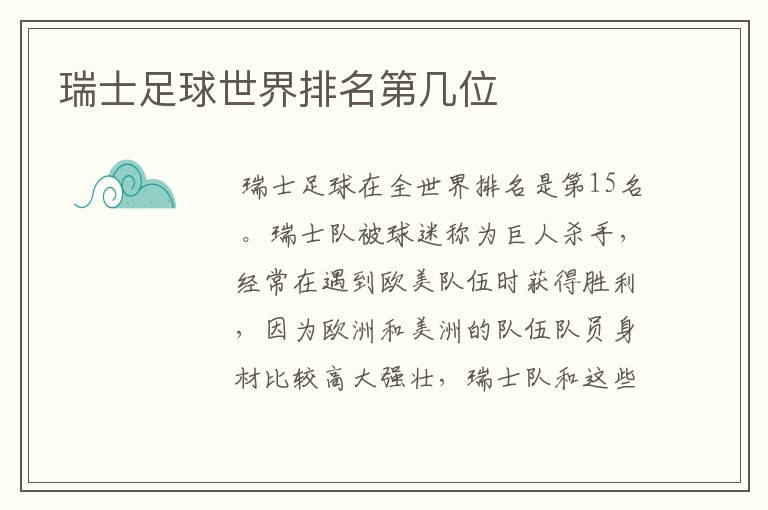 瑞士足球世界排名第几位