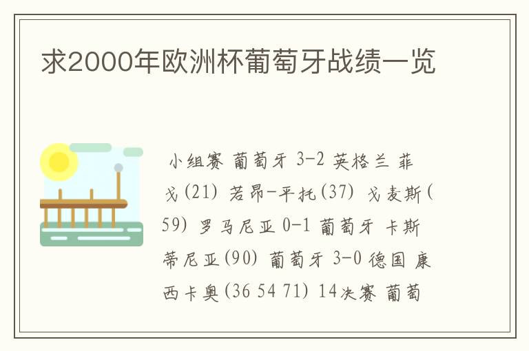 求2000年欧洲杯葡萄牙战绩一览