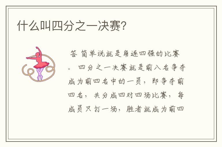 什么叫四分之一决赛?