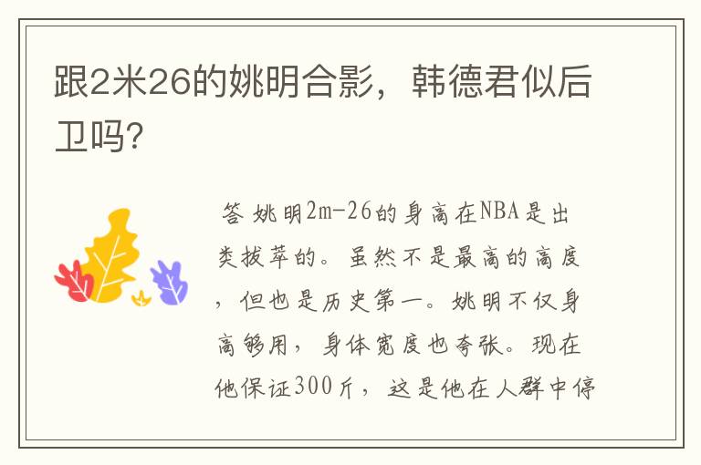 跟2米26的姚明合影,韩德君似后卫吗?