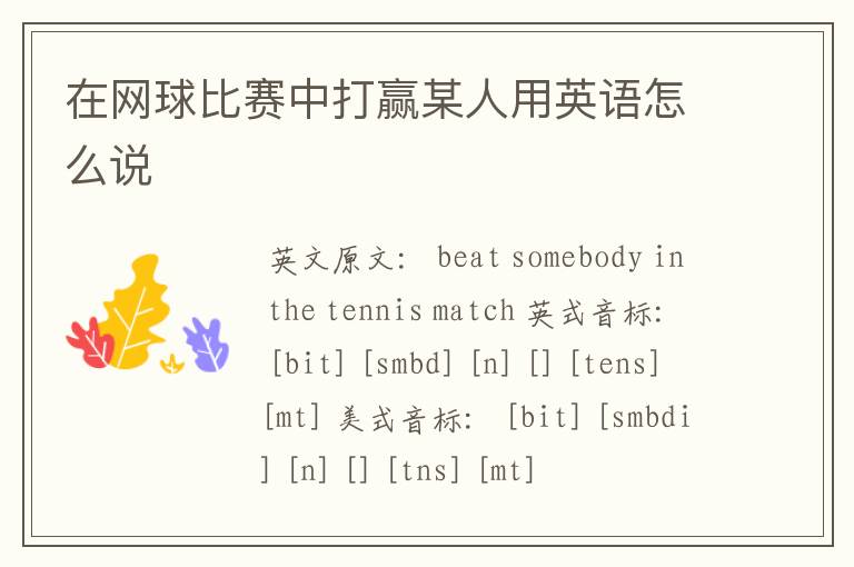 在网球比赛中打赢某人用英语怎么说