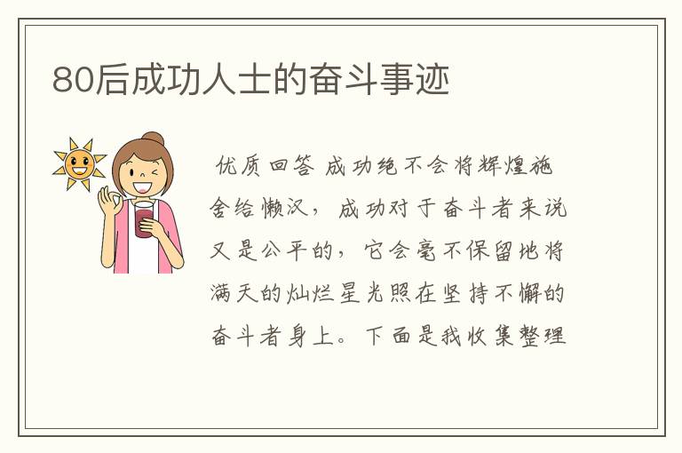 80后成功人士的奋斗事迹