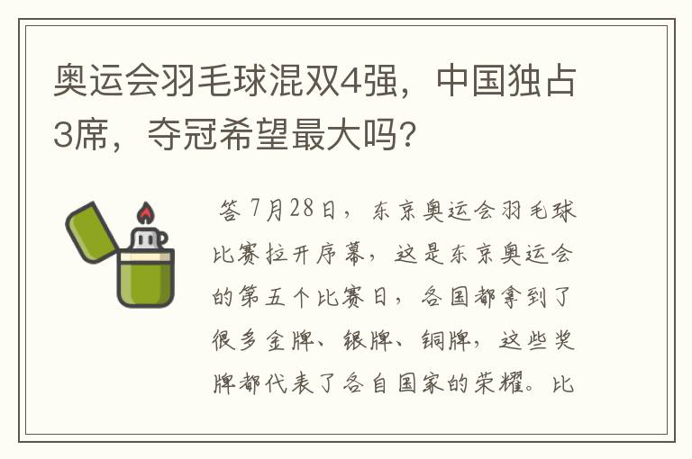 奥运会羽毛球混双4强,中国独占3席,夺冠希望最大吗?