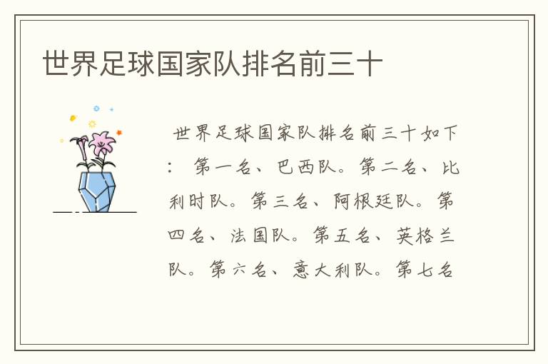 世界足球国家队排名前三十