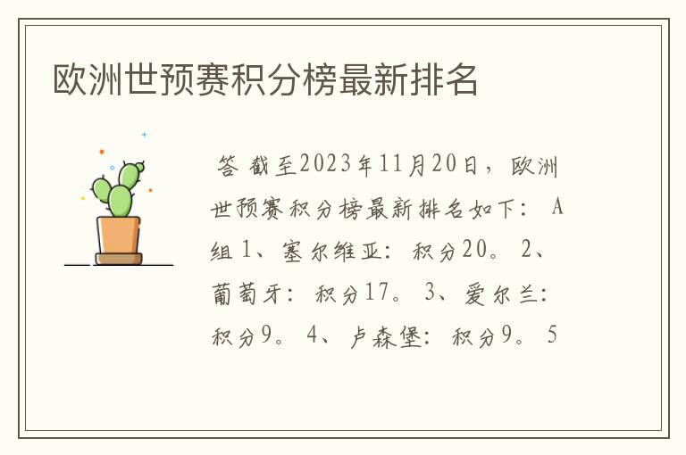 欧洲世预赛积分榜最新排名