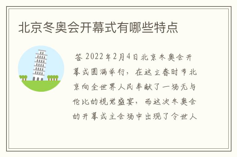 北京冬奥会开幕式有哪些特点