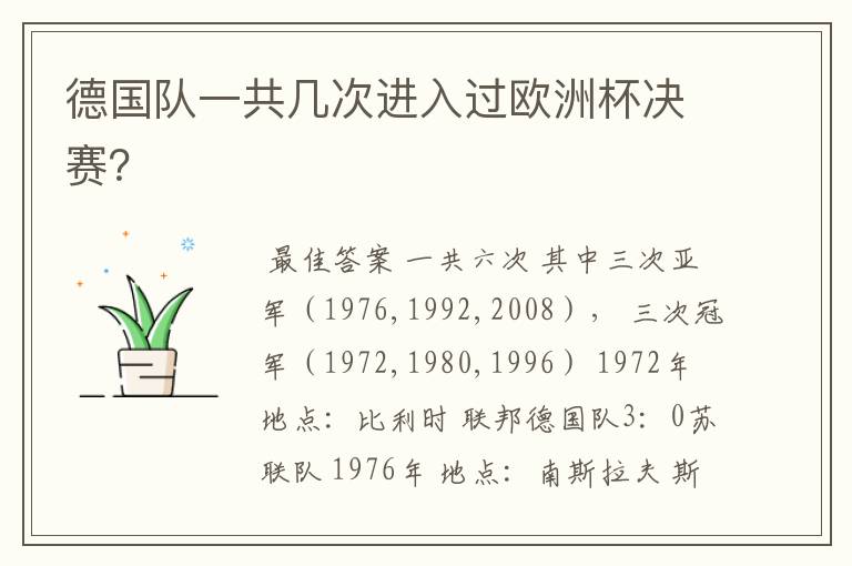 德国队一共几次进入过欧洲杯决赛?