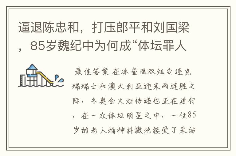 逼退陈忠和,打压郎平和刘国梁,85岁魏纪中为何成“体坛罪人”?