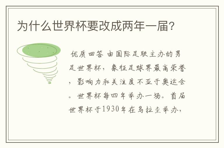 为什么世界杯要改成两年一届?