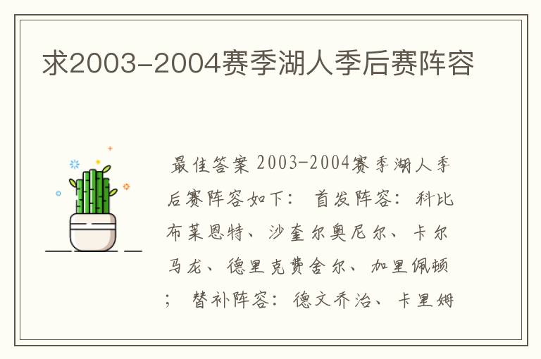 求2003-2004赛季湖人季后赛阵容