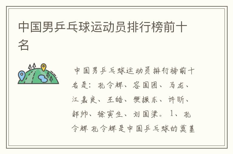中国男乒乓球运动员排行榜前十名