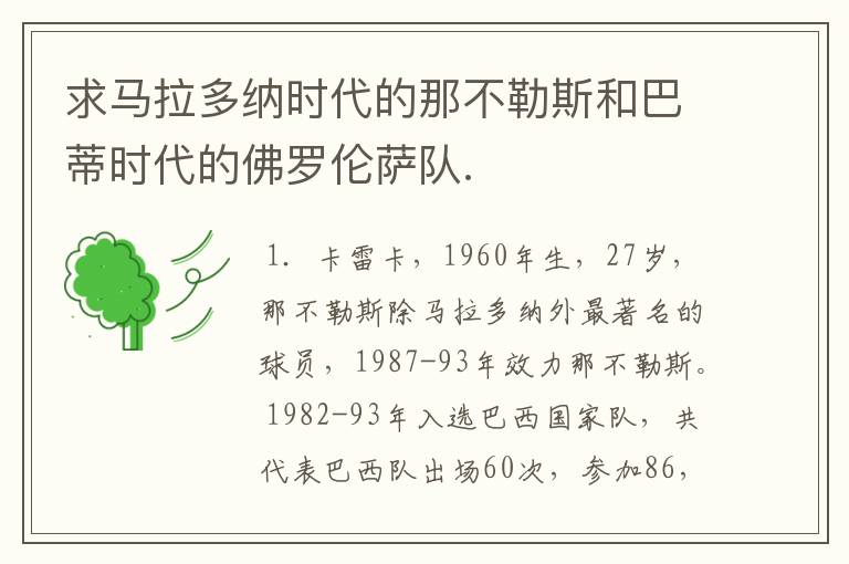 求马拉多纳时代的那不勒斯和巴蒂时代的佛罗伦萨队.