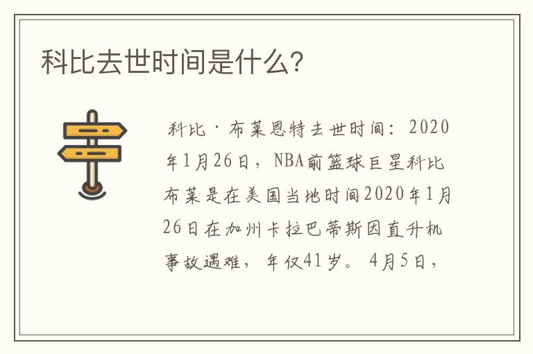 科比去世时间是什么?