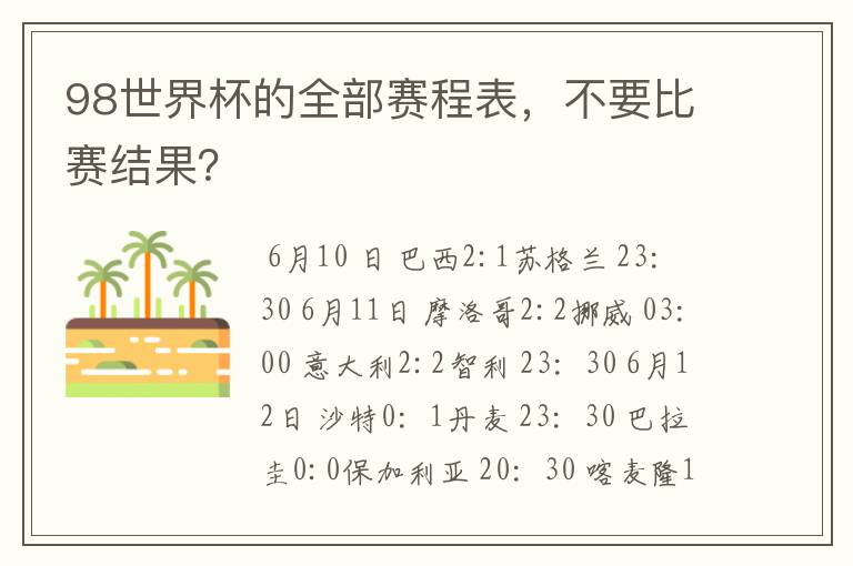 98世界杯的全部赛程表，不要比赛结果？