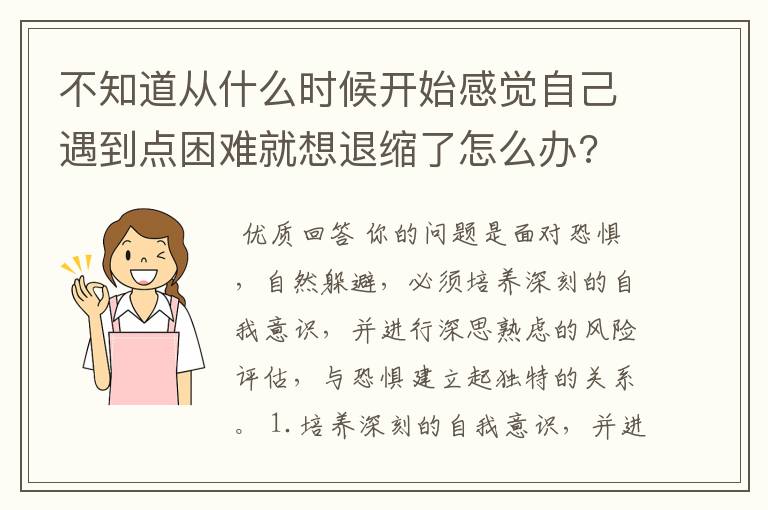 不知道从什么时候开始感觉自己遇到点困难就想退缩了怎么办?