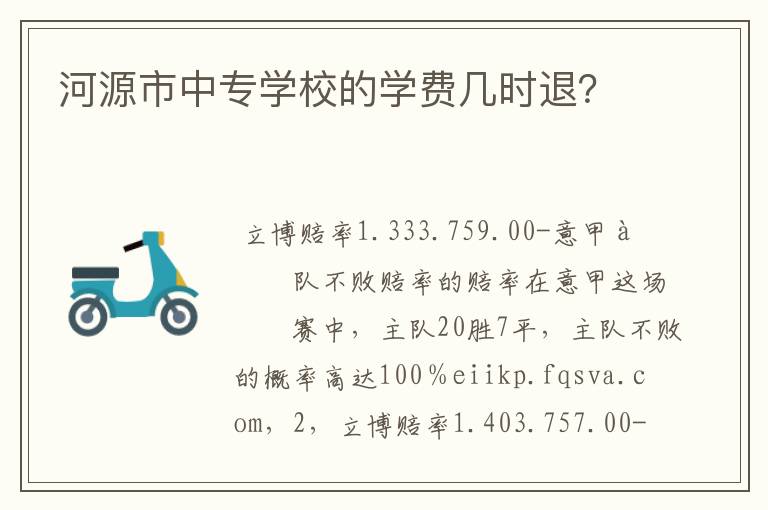 河源市中专学校的学费几时退?
