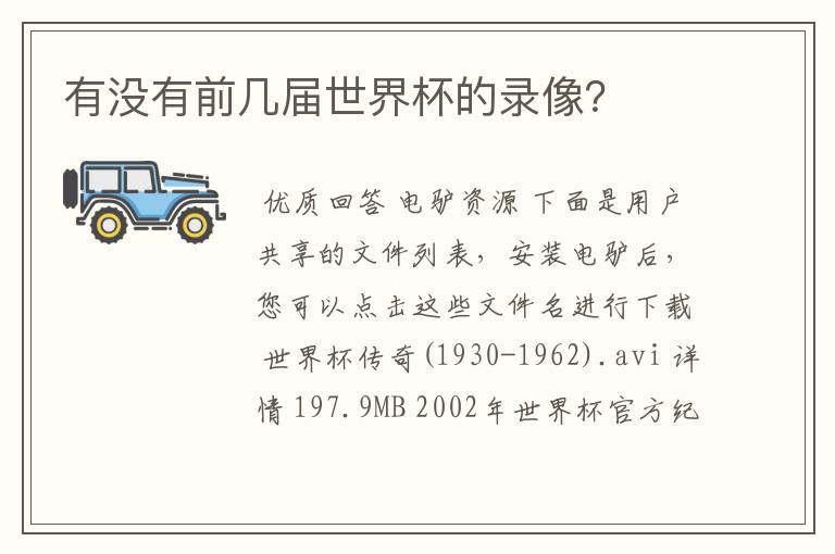 有没有前几届世界杯的录像?