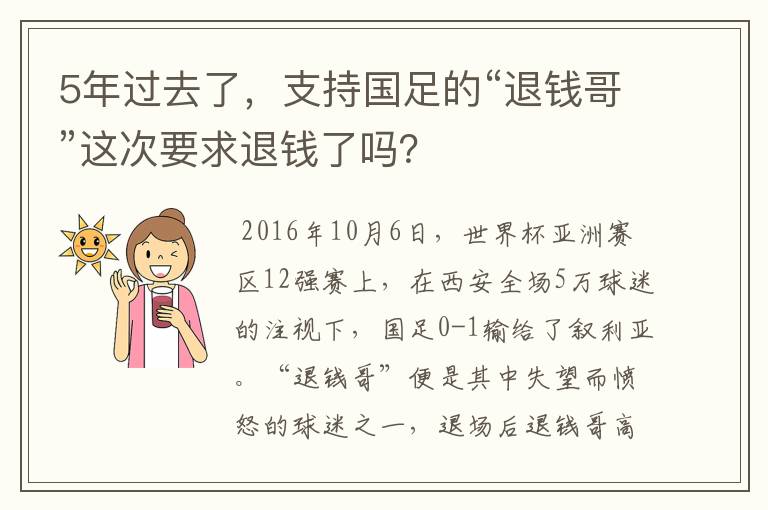 5年过去了,支持国足的“退钱哥”这次要求退钱了吗?
