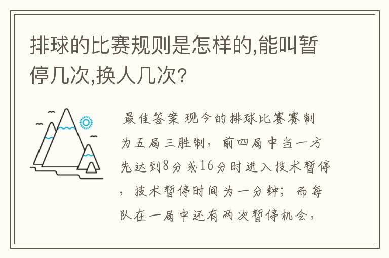 排球的比赛规则是怎样的,能叫暂停几次,换人几次?