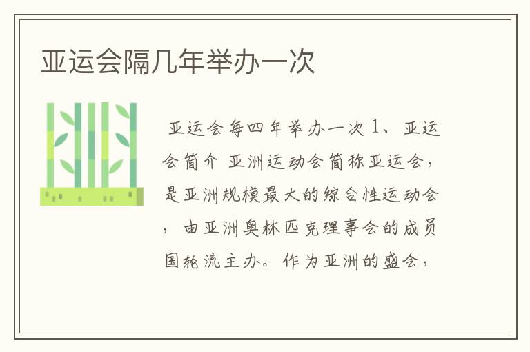 亚运会隔几年举办一次