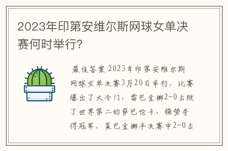 2023年印第安维尔斯网球女单决赛何时举行?