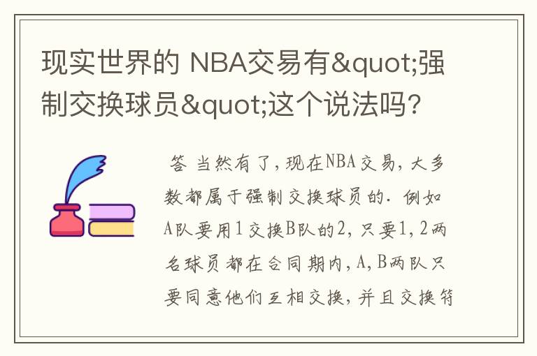 现实世界的 NBA交易有"强制交换球员"这个说法吗?
