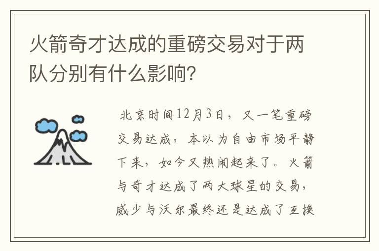 火箭奇才达成的重磅交易对于两队分别有什么影响?