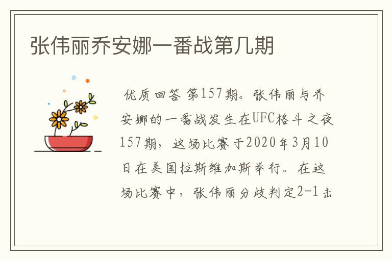 张伟丽乔安娜一番战第几期