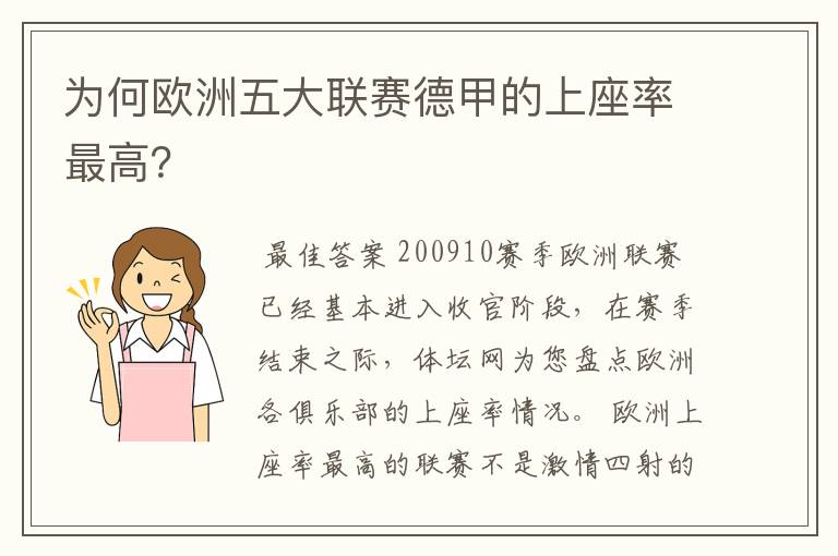 为何欧洲五大联赛德甲的上座率最高?