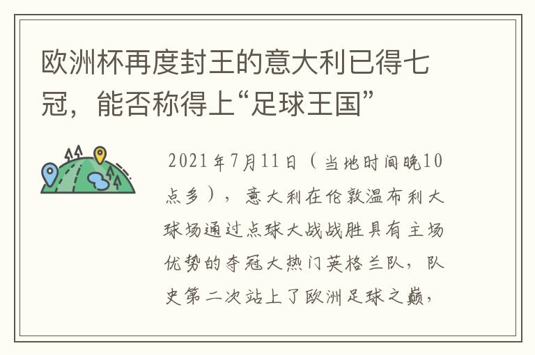 欧洲杯再度封王的意大利已得七冠,能否称得上“足球王国”