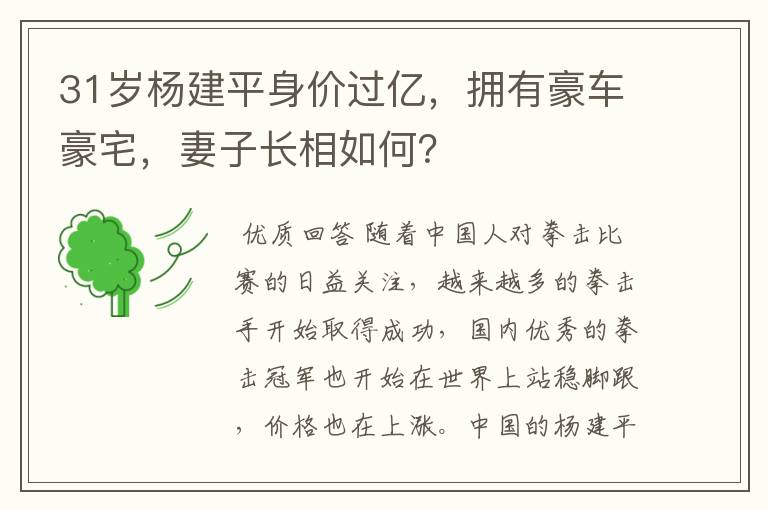 31岁杨建平身价过亿,拥有豪车豪宅,妻子长相如何?
