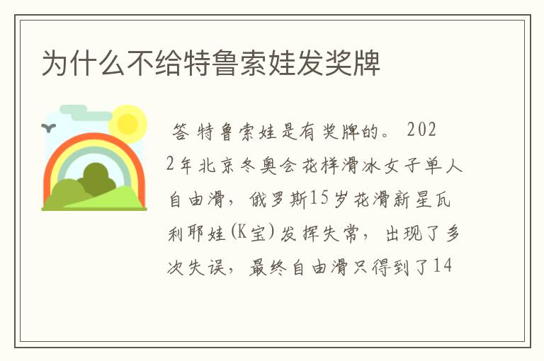 为什么不给特鲁索娃发奖牌