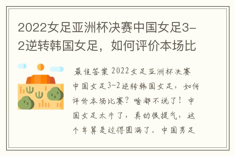 2022女足亚洲杯决赛中国女足3-2逆转韩国女足,如何评价本场比赛?