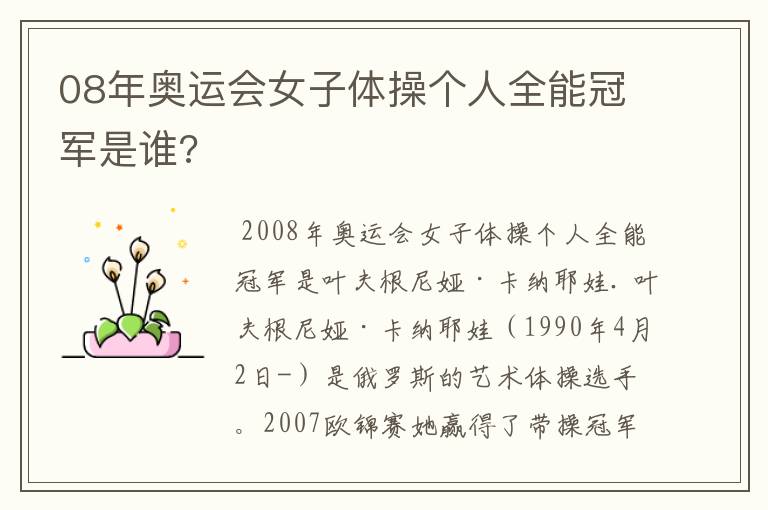 08年奥运会女子体操个人全能冠军是谁?