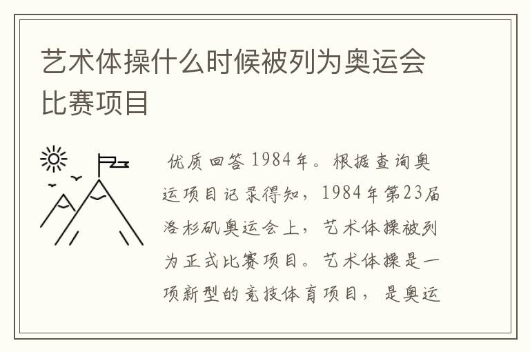 艺术体操什么时候被列为奥运会比赛项目