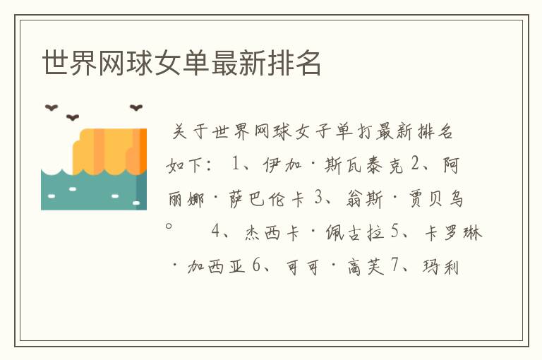 世界网球女单最新排名