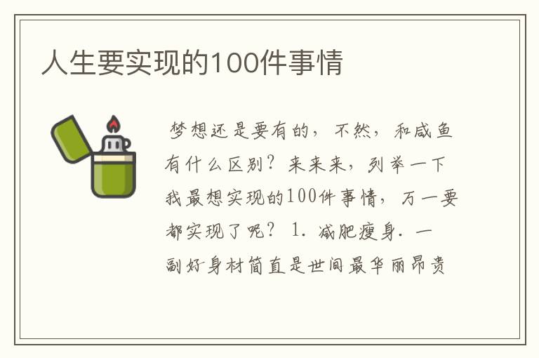 人生要实现的100件事情